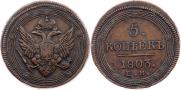 5 копеек 1803 года