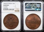 10 kopecks 1836 year