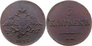 5 копеек 1837 года