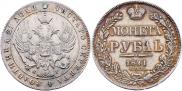 1 рубль 1841 года