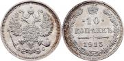 10 kopecks 1915 year