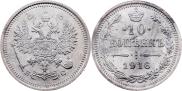 10 копеек 1916 года