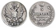 5 копеек 1822 года