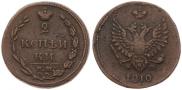 2 копейки 1810 года