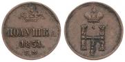 Полушка 1851 года