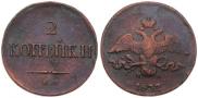 2 kopecks 1837 year
