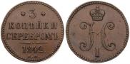 3 копейки 1842 года