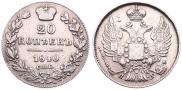 20 kopecks 1840 year