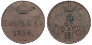 1 копейка 1856 года