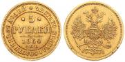 5 рублей 1864 года