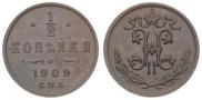 1/2 копейки 1909 года