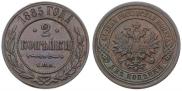 2 копейки 1885 года