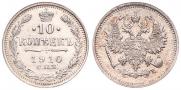 10 копеек 1910 года
