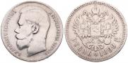 1 рубль 1899 года