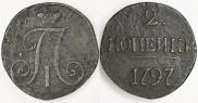 2 копейки 1797 года