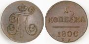 1 копейка 1800 года