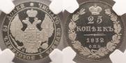 25 копеек 1832 года