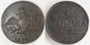 1 kopeck 1832 year