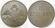 10 копеек 1833 года