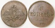 5 kopecks 1834 year