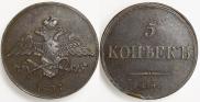 5 копеек 1837 года