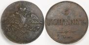 5 копеек 1837 года