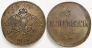 5 копеек 1838 года