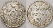 1 рубль 1841 года