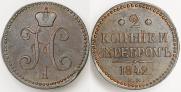2 копейки 1842 года