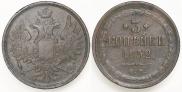 3 kopecks 1852 year
