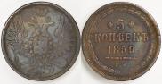 5 копеек 1859 года