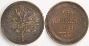 5 копеек 1861 года