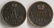 Денежка 1861 года