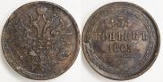 5 kopecks 1865 year