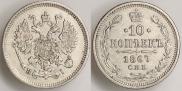 10 копеек 1867 года