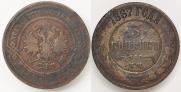 3 копейки 1867 года