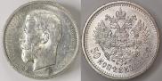 50 копеек 1910 года