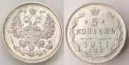 5 копеек 1911 года