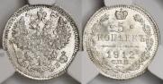 5 копеек 1912 года