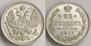 20 kopecks 1915 year