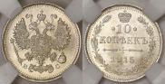 10 копеек 1915 года
