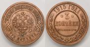 3 копейки 1915 года