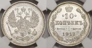 10 копеек 1917 года