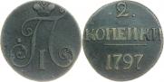 2 копейки 1797 года