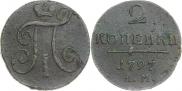 2 копейки 1798 года