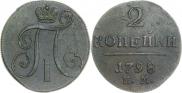 2 kopecks 1798 year