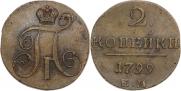 2 kopecks 1799 year