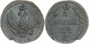 2 копейки 1812 года