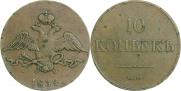10 копеек 1832 года