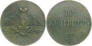 10 копеек 1833 года